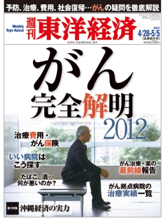 週刊東洋経済2012/4/28-5/5合併号