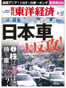 週刊東洋経済2012/5/12号