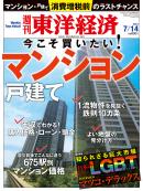 週刊東洋経済2012/7/14号