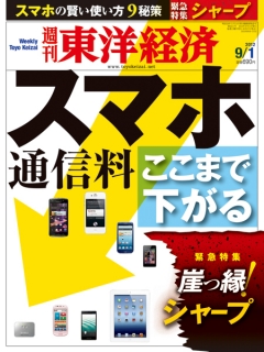 週刊東洋経済2012/9/1号