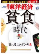 週刊東洋経済2012/9/8号