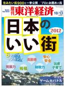 週刊東洋経済2012/10/13号