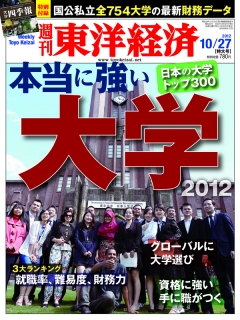 週刊東洋経済2012/10/27号