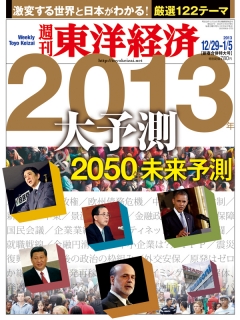 週刊東洋経済2012/12/29・2013/1/5合併号
