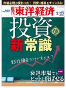 週刊東洋経済2013/2/23号