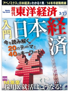 週刊東洋経済2013/3/23号 - - 漫画・無料試し読みなら、電子書籍ストア