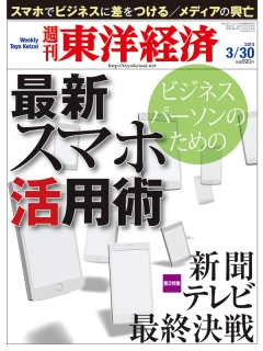 週刊東洋経済2013/3/30号