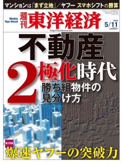 週刊東洋経済2013/5/11号