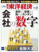 週刊東洋経済2013/5/18号