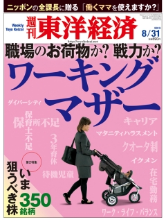週刊東洋経済2013/8/31号
