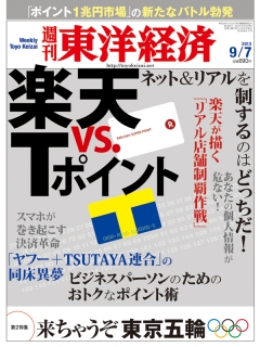 週刊東洋経済2013/9/7号