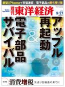 週刊東洋経済2013/9/21号
