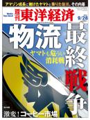 週刊東洋経済2013/9/28号