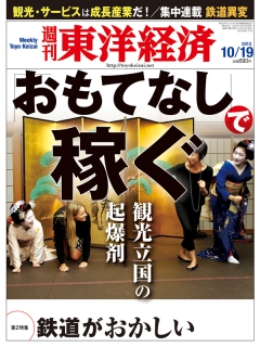 週刊東洋経済2013/10/19号
