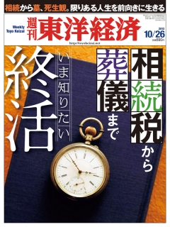 週刊東洋経済2013/10/26号