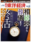 週刊東洋経済2013/10/26号