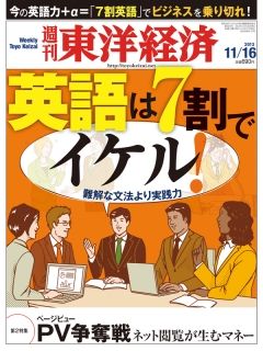 週刊東洋経済2013/11/16号
