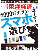 週刊東洋経済2013/11/23号
