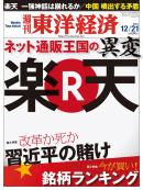 週刊東洋経済2013/12/21号