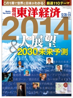 週刊東洋経済2013/12/28・2014/1/4合併号