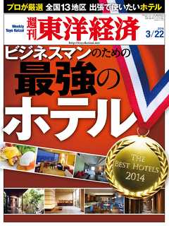 週刊東洋経済2014/3/22号
