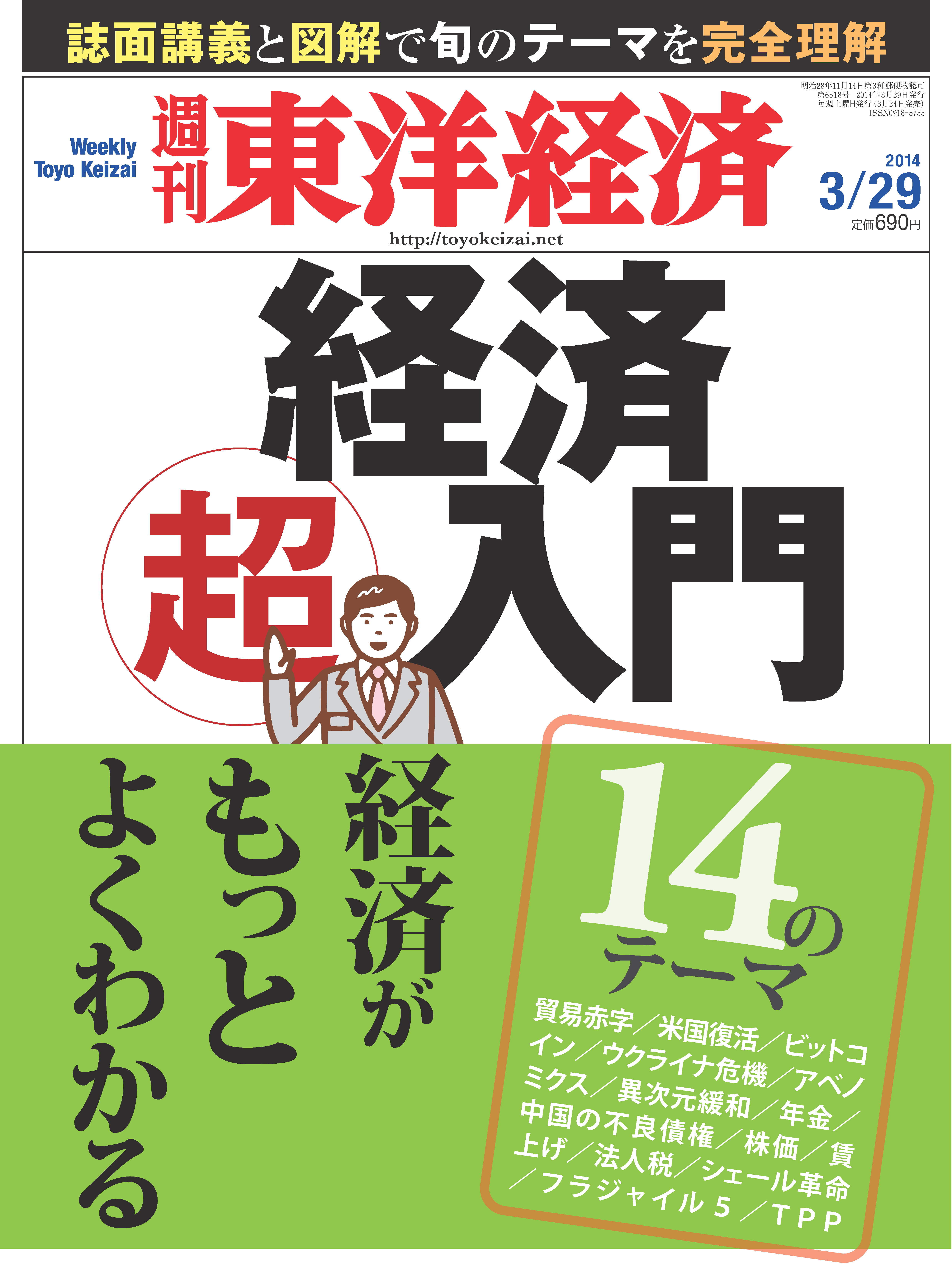 週刊東洋経済2014/3/29号 - - 漫画・無料試し読みなら、電子書籍
