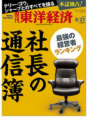 週刊東洋経済2014/6/21号