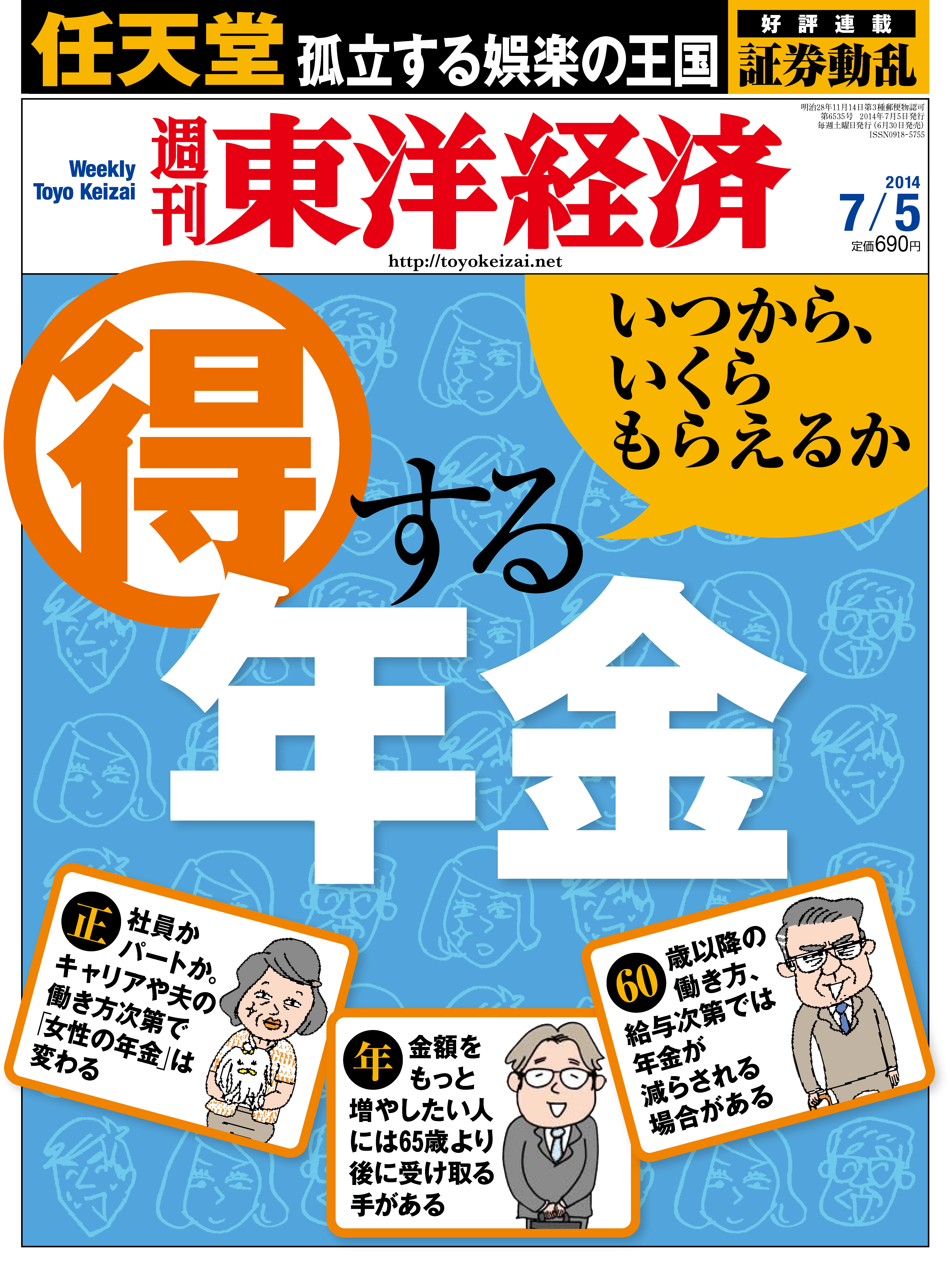 漫画・無料試し読みなら、電子書籍ストア　週刊東洋経済2014/7/5号　ブックライブ