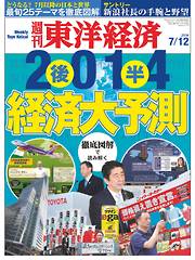 週刊東洋経済2014/7/12号