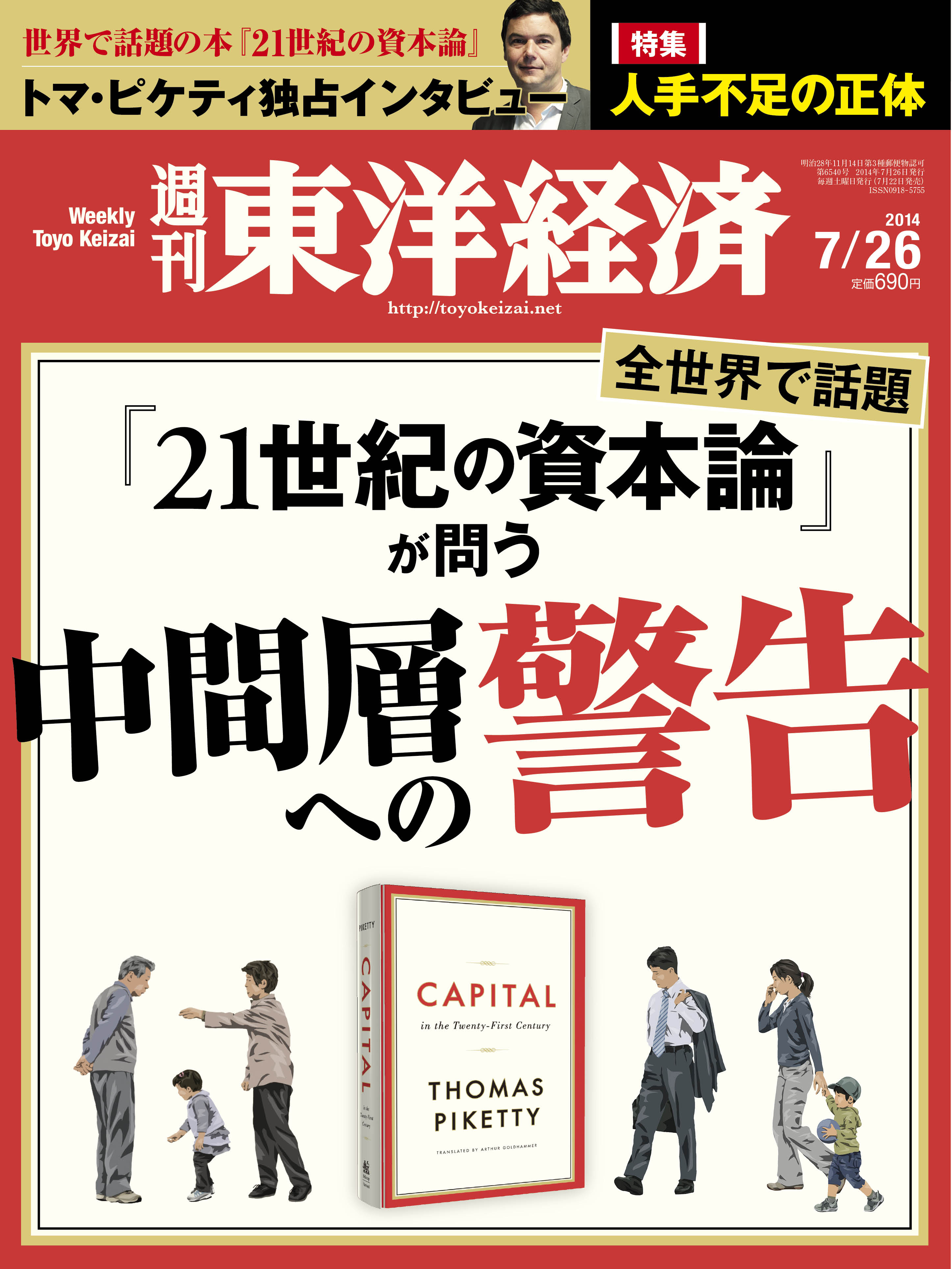 週刊東洋経済2014/7/26号 - - 漫画・ラノベ（小説）・無料試し読みなら