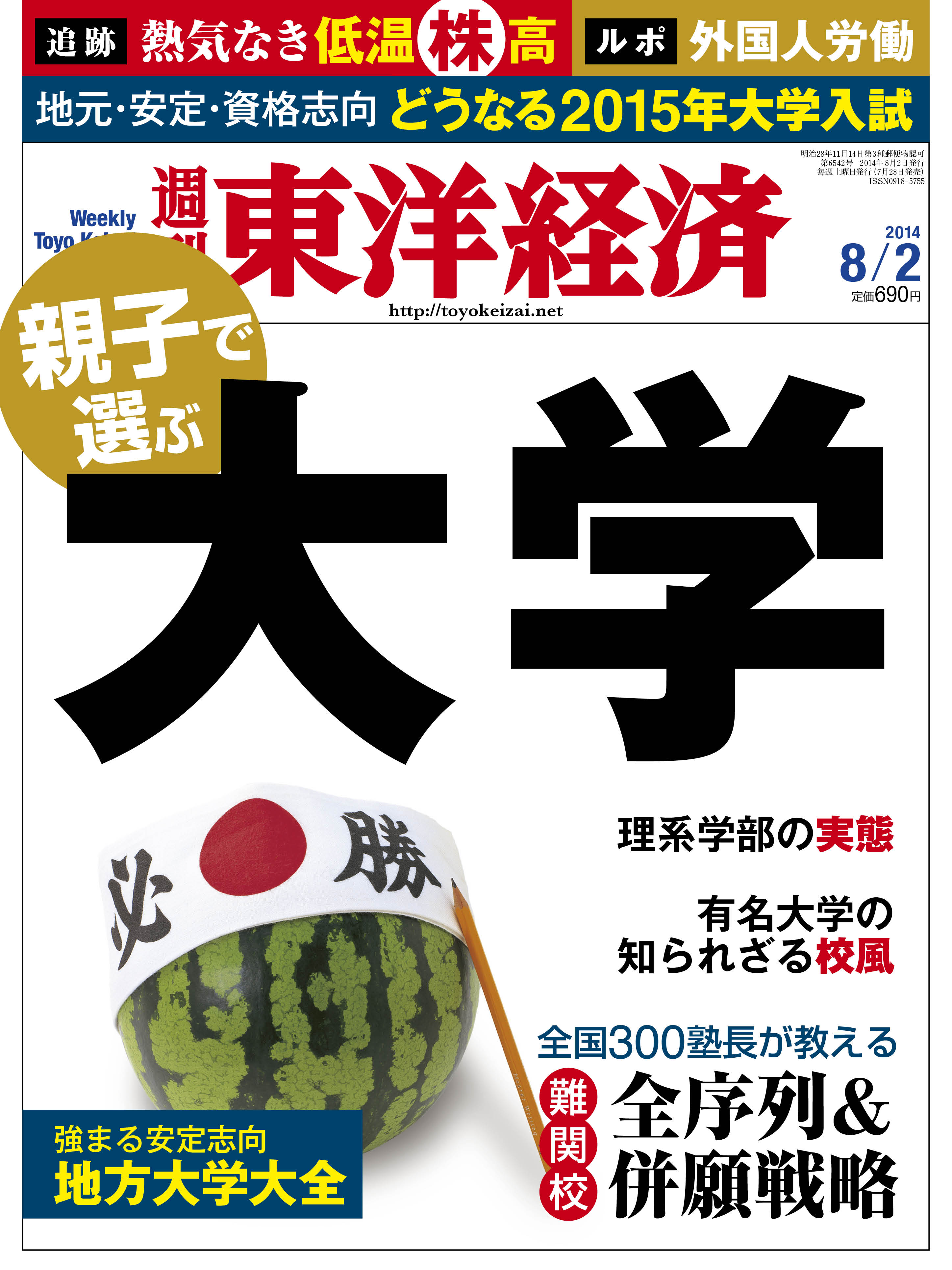 ブックライブ　週刊東洋経済2014/8/2号　漫画・無料試し読みなら、電子書籍ストア