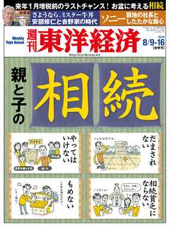 週刊東洋経済2014/8/9-16合併号