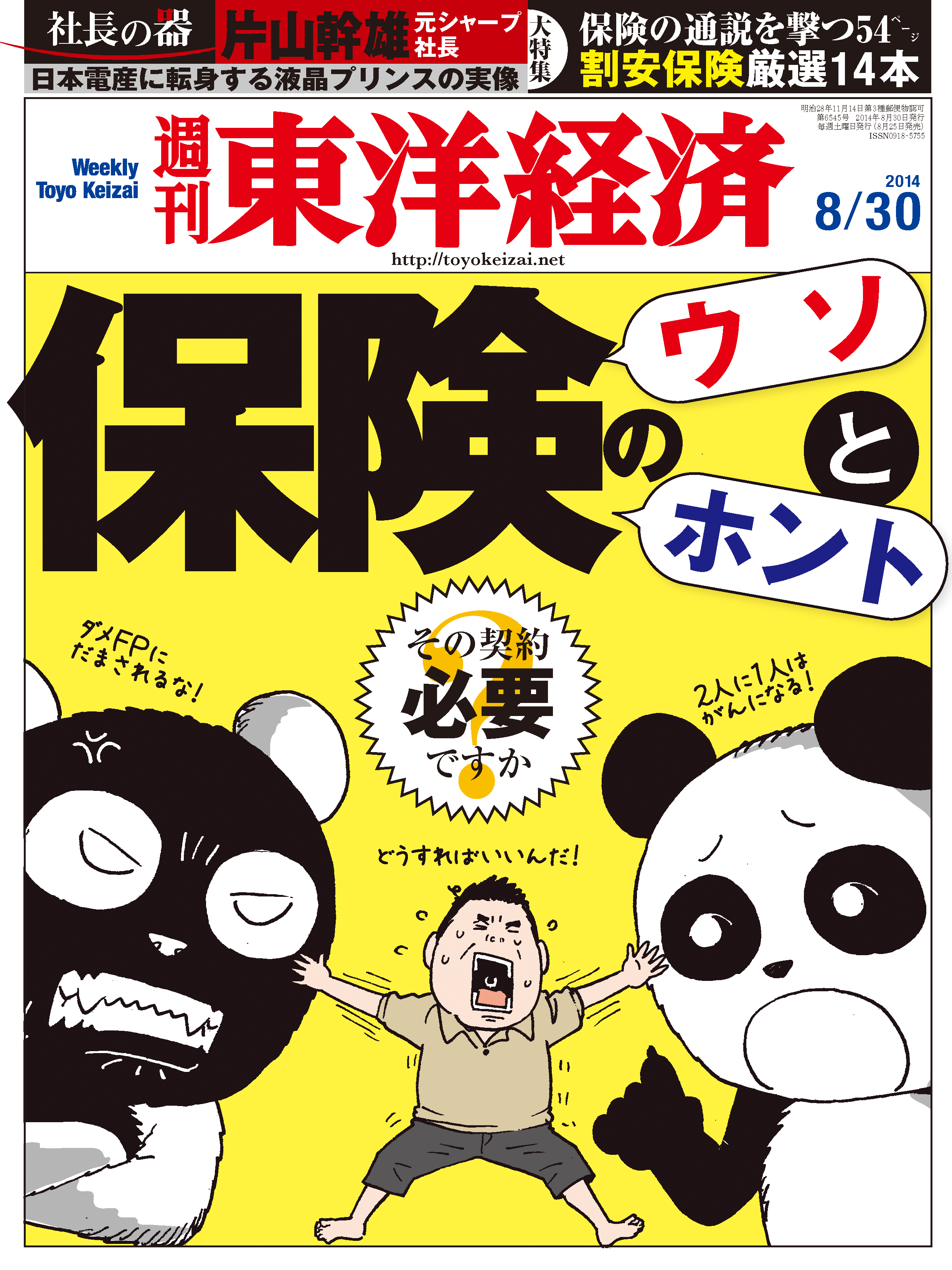 週刊東洋経済2014/8/30号 | ブックライブ
