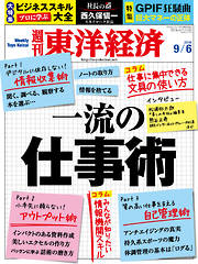 週刊東洋経済2014/9/6号