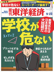 週刊東洋経済2014/9/20号