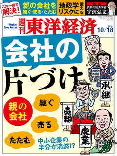 週刊東洋経済2014/10/18号 - - 漫画・ラノベ（小説）・無料試し読み