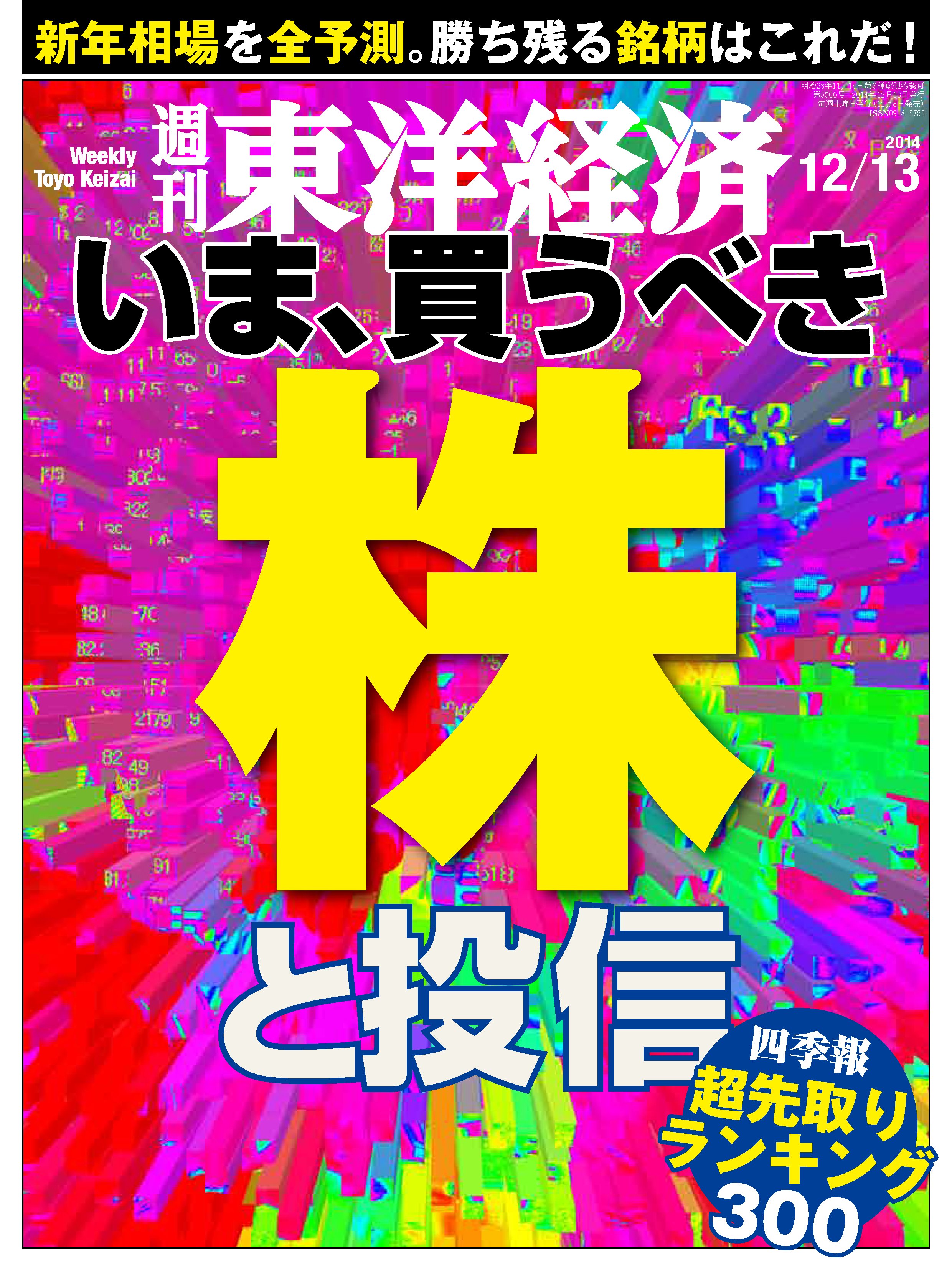 週刊東洋経済2014/12/13号　漫画・無料試し読みなら、電子書籍ストア　ブックライブ