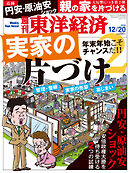 週刊東洋経済2014/12/20号