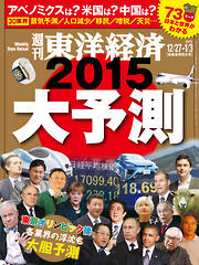 週刊東洋経済2014/12/27-2015/1/3号
