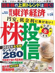 週刊東洋経済2015/1/24号