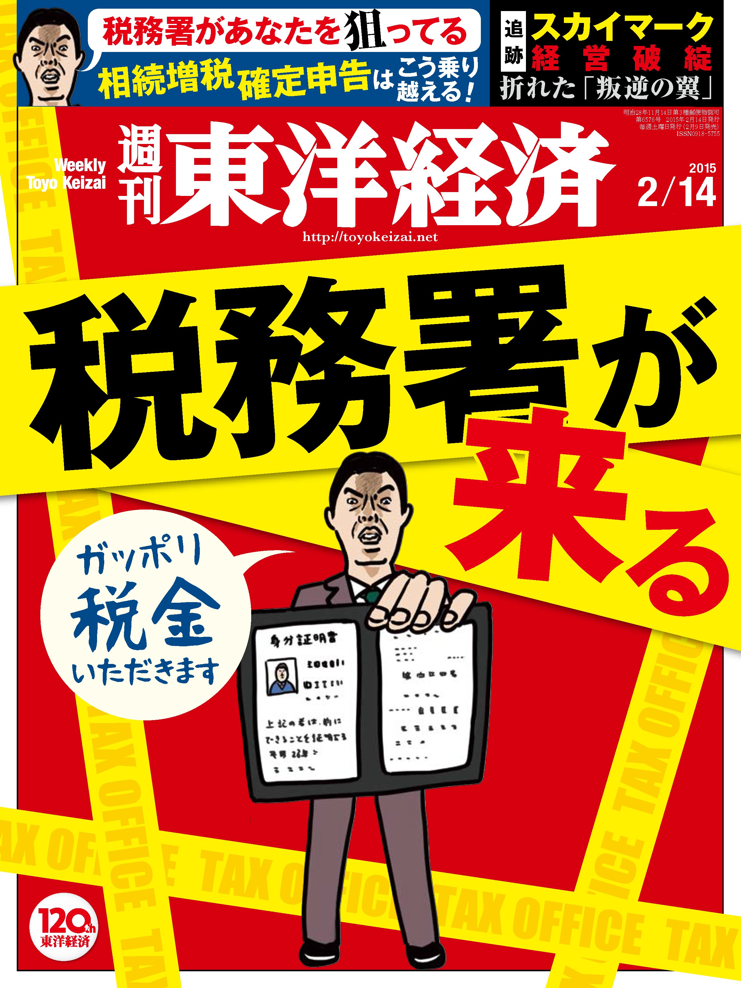週刊東洋経済2015/2/14号 - - 漫画・無料試し読みなら、電子書籍ストア ブックライブ
