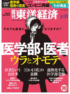 週刊東洋経済2015/3/21号