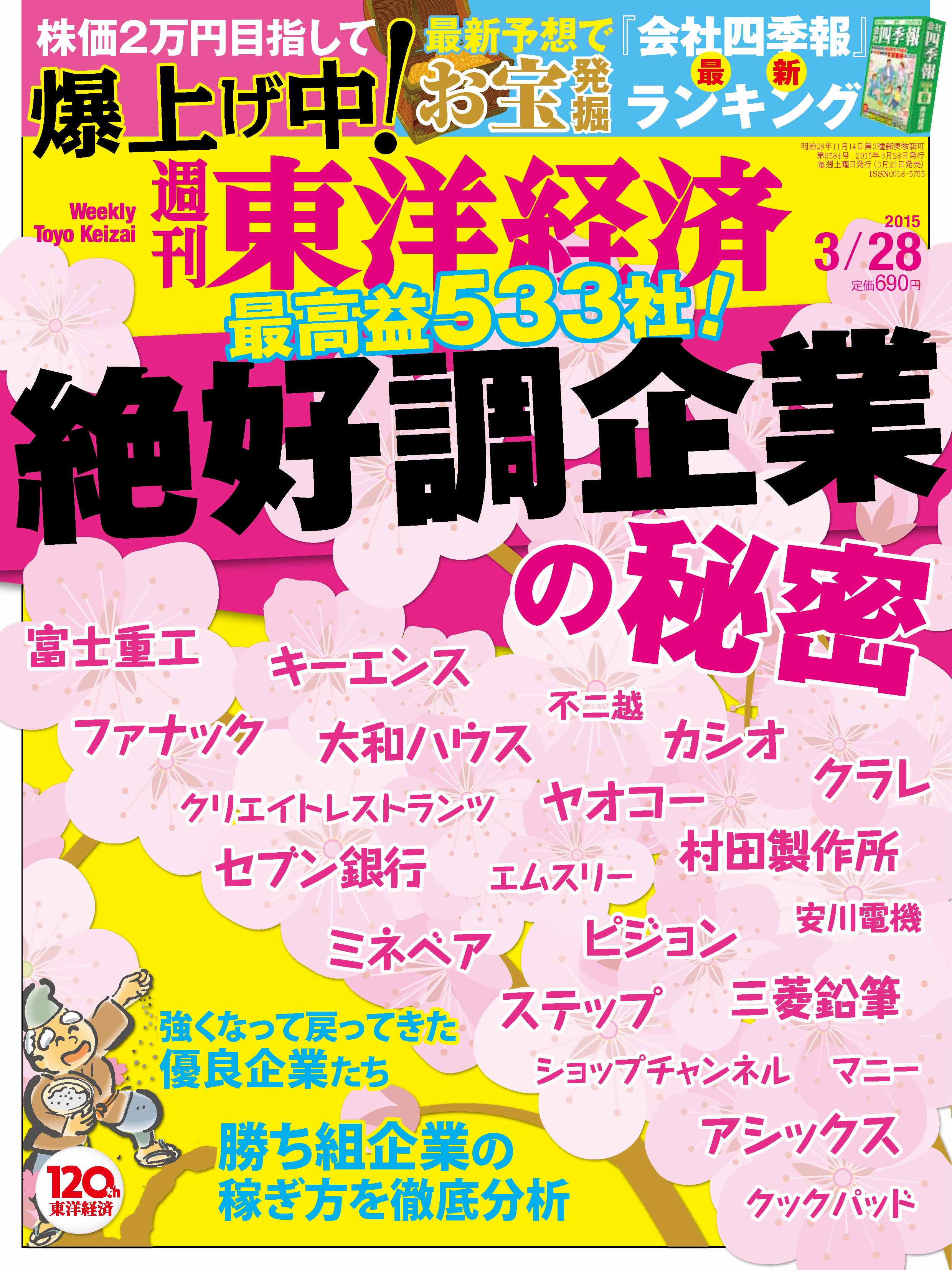 週刊東洋経済2015/3/28号 - - 雑誌・無料試し読みなら、電子書籍・コミックストア ブックライブ