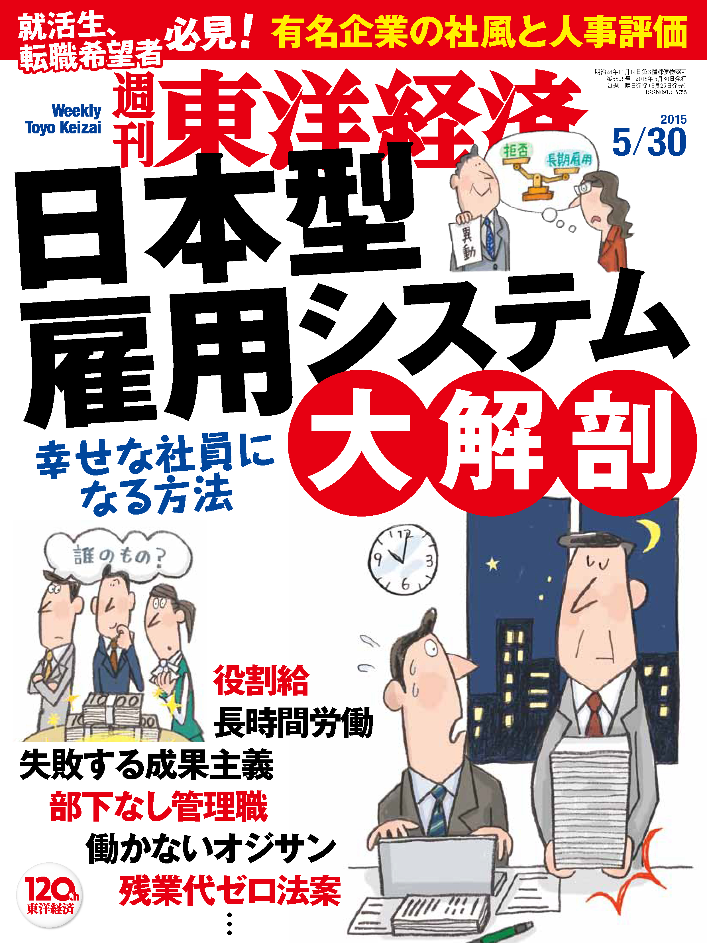 週刊東洋経済2015/5/30号 - - 漫画・無料試し読みなら、電子書籍ストア