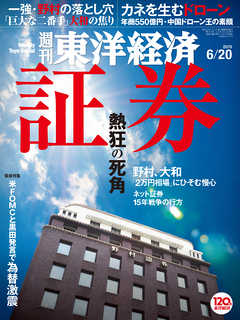 週刊東洋経済2015/6/20号