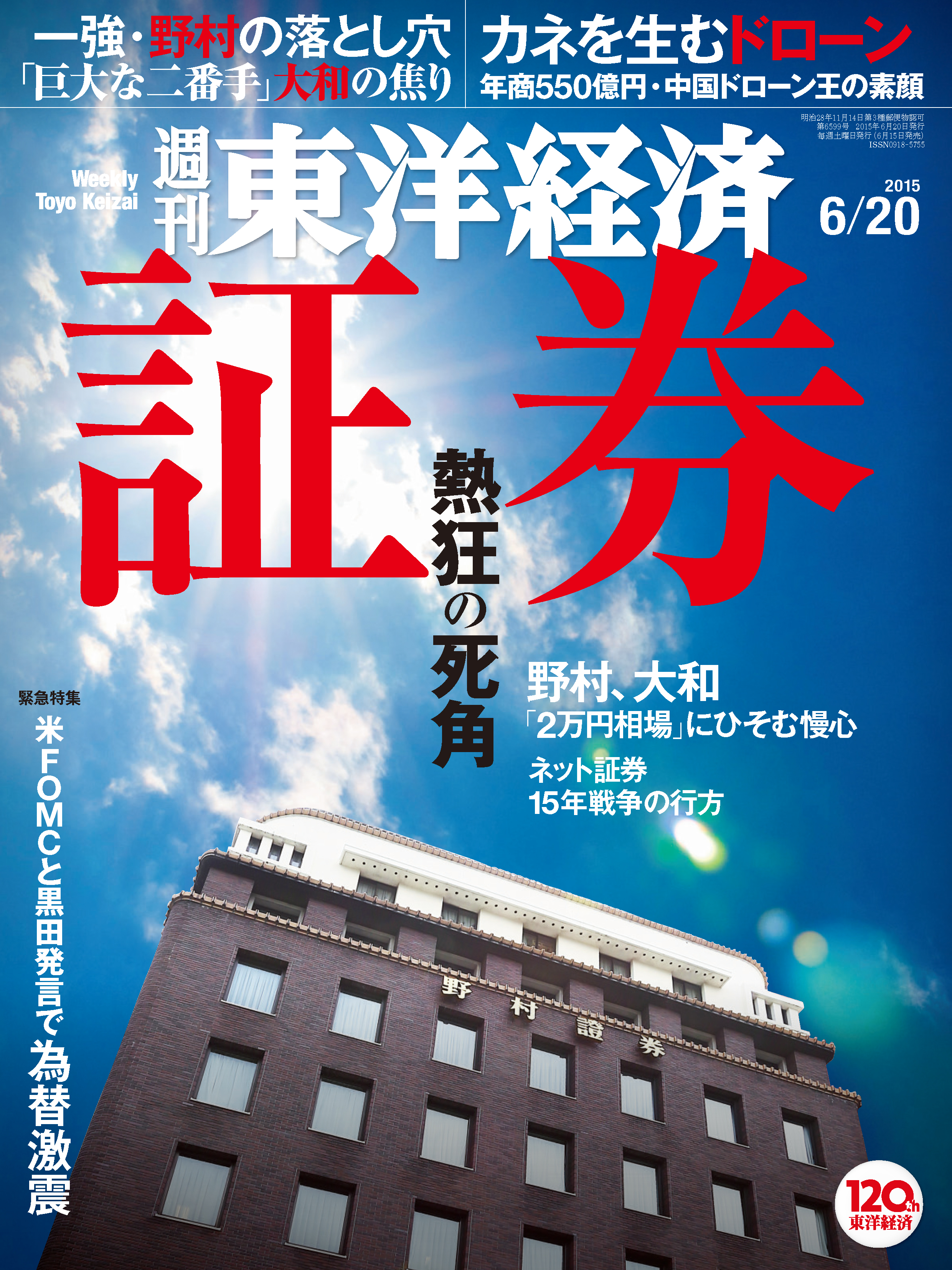 週刊東洋経済2015/6/20号 - - 漫画・無料試し読みなら、電子書籍ストア