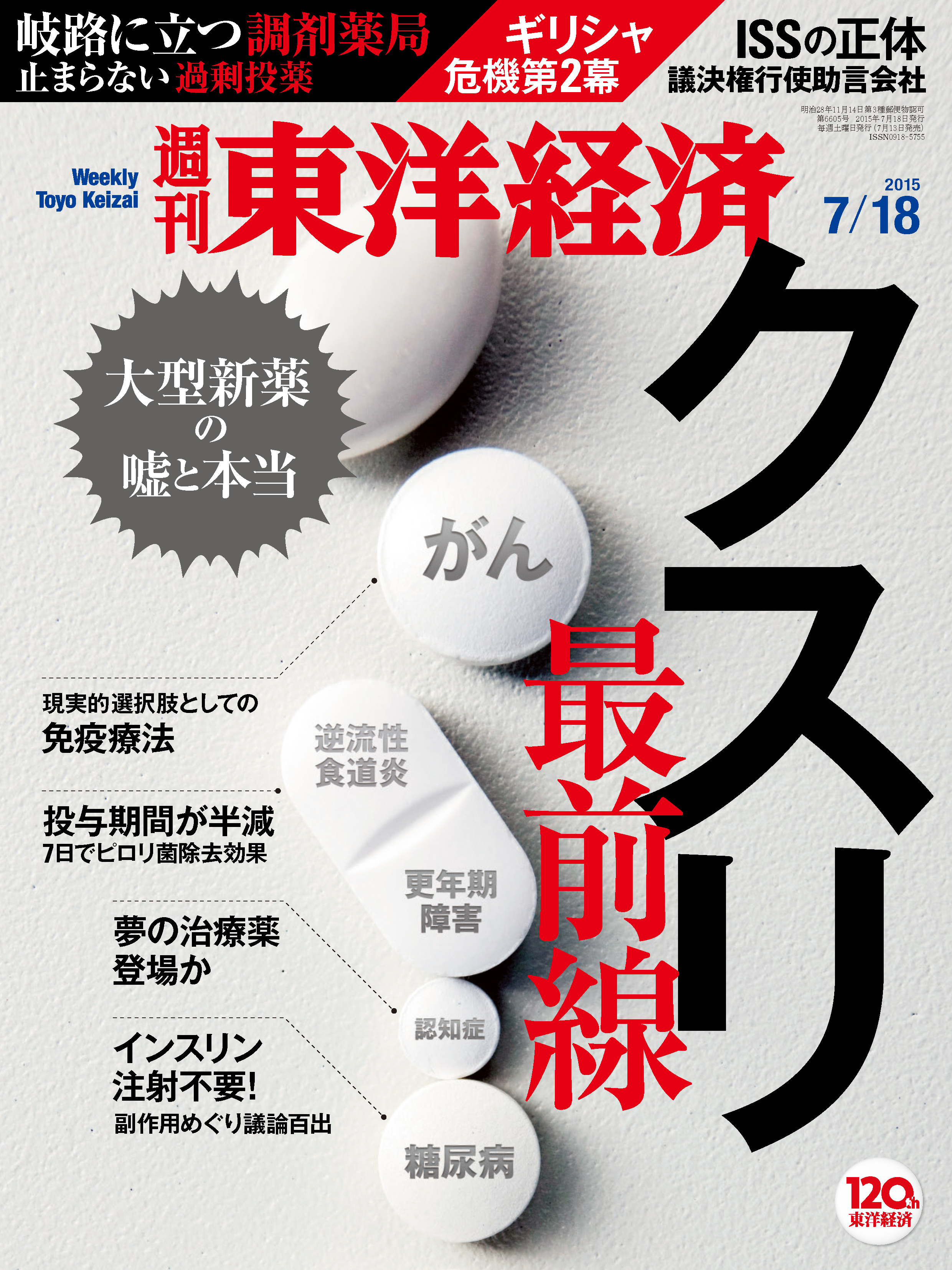 週刊東洋経済2015/7/18号 漫画・無料試し読みなら、電子書籍ストア ブックライブ