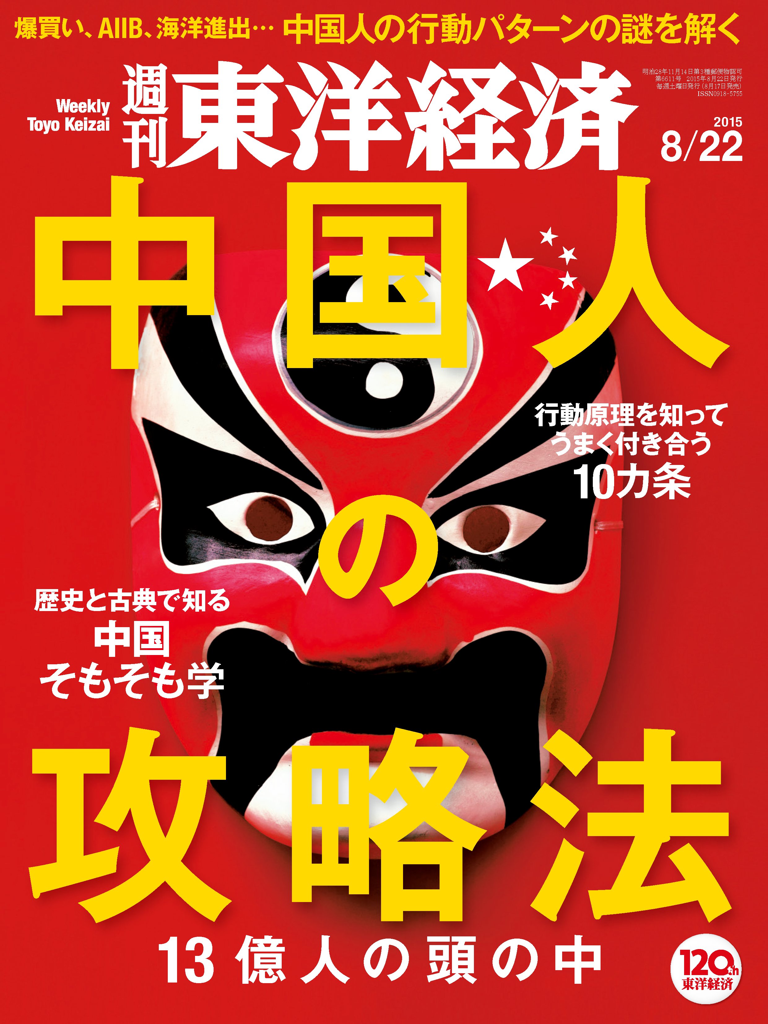 週刊東洋経済 2015/8/22号 - - 漫画・無料試し読みなら、電子書籍