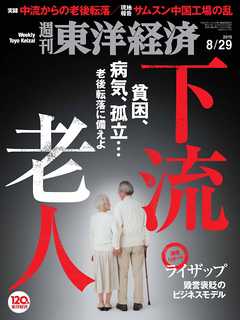 週刊東洋経済　2015/8/29号