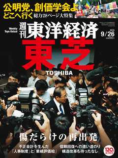 週刊東洋経済　2015/9/26号